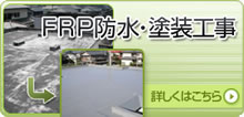 FRP防水・塗装工事についての詳細情報はこちらから