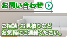 ご相談・お見積もりなどお問い合わせはこちらから