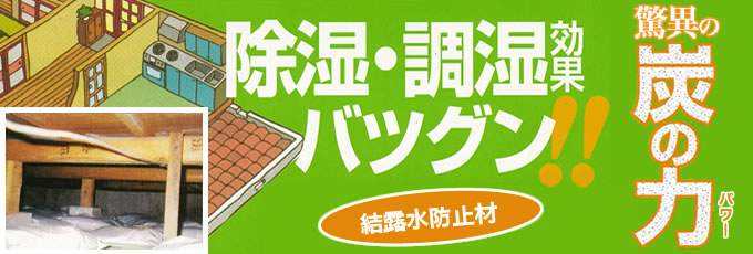 除湿・調湿効果バツグン！「驚異の炭の力」